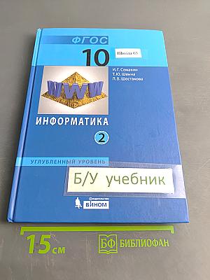 Информатика. Углубленный уровень. Учебник для 10 класса. Часть 2