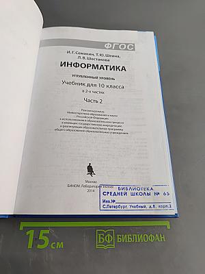 Информатика. Углубленный уровень. Учебник для 10 класса. Часть 2