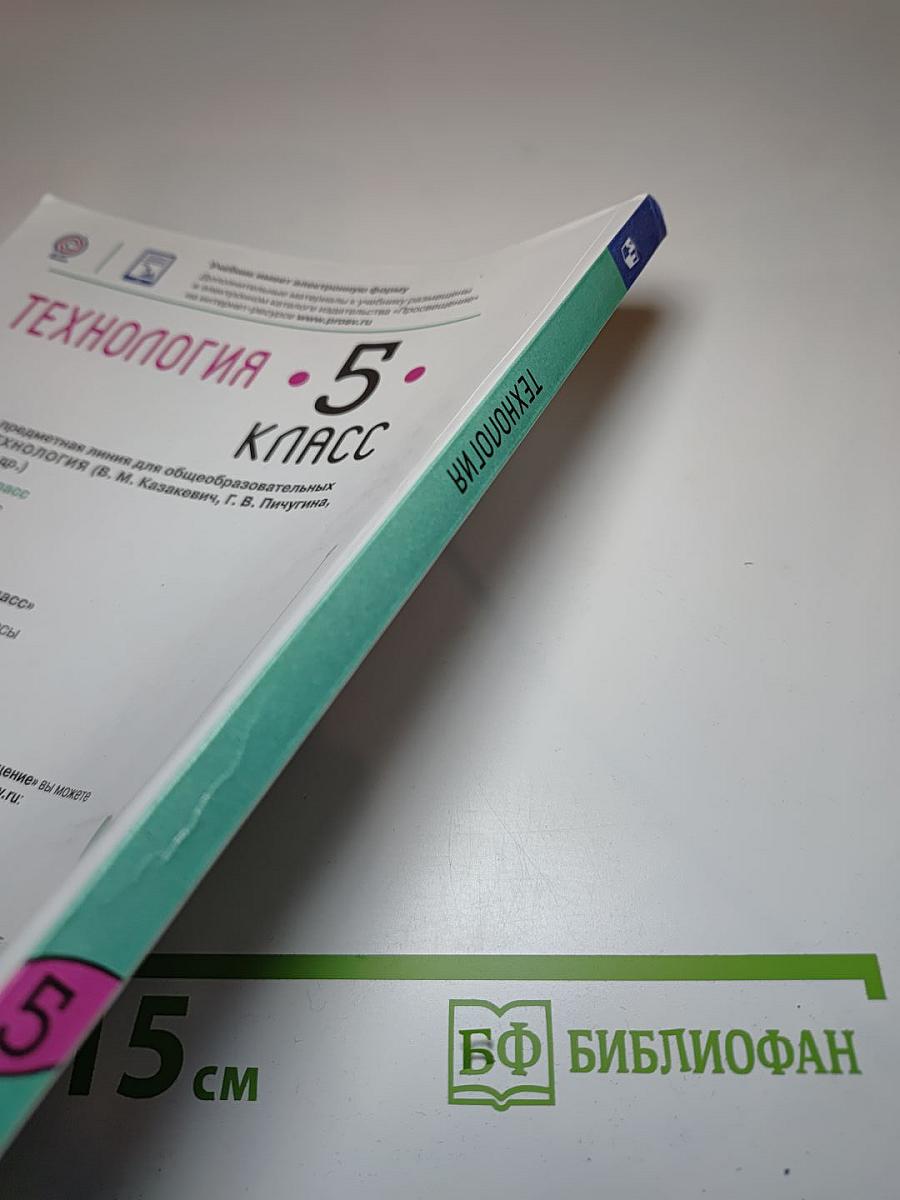 Технология. 5 класс