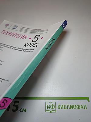 Технология. 5 класс