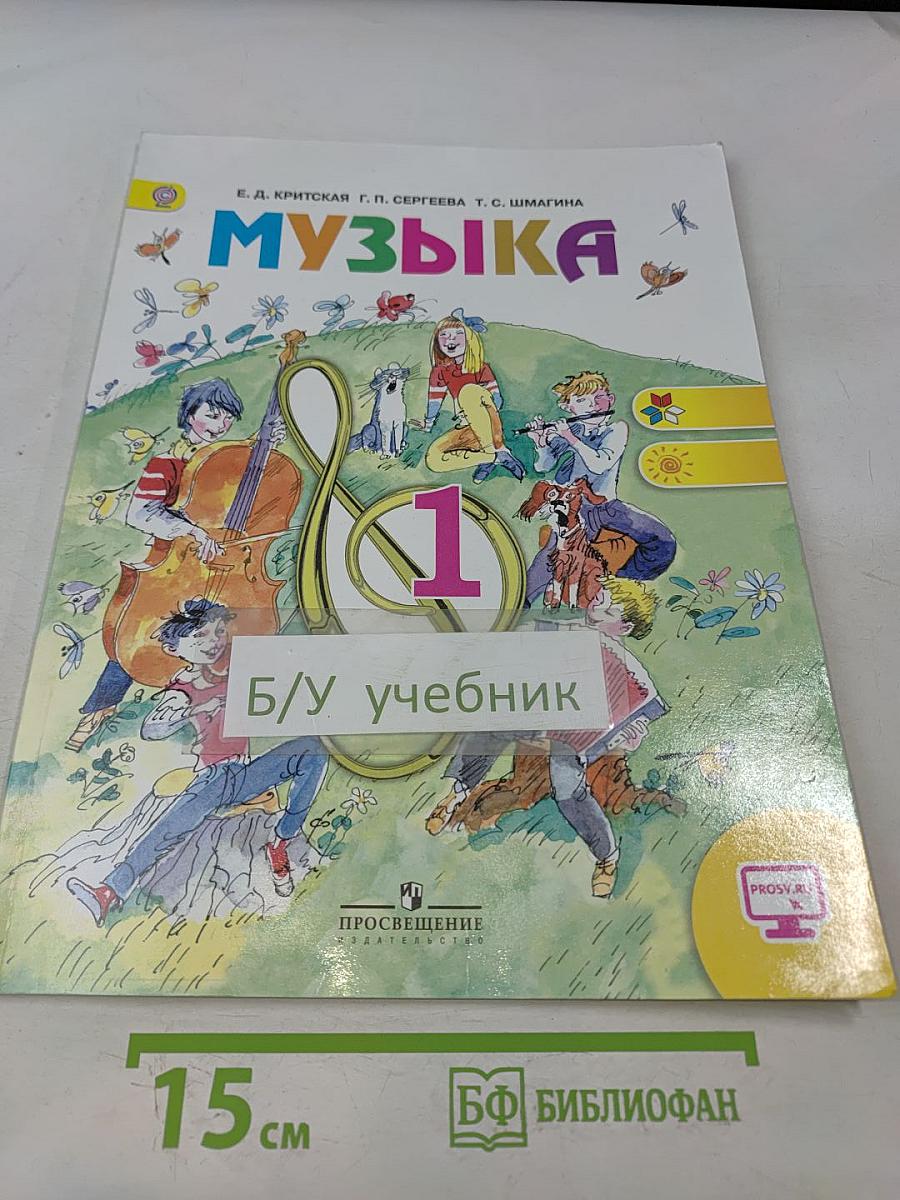 Музыка. 1 класс. Учебник для общеобразовательных организаций