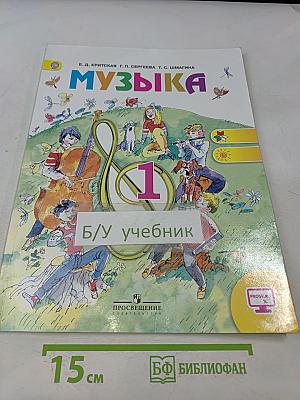 Музыка. 1 класс. Учебник для общеобразовательных организаций