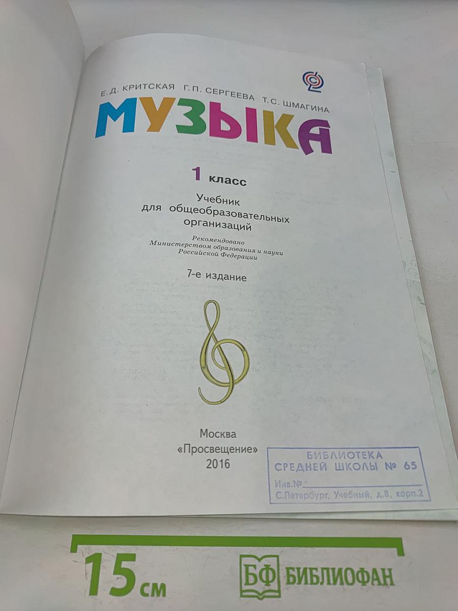 Музыка. 1 класс. Учебник для общеобразовательных организаций