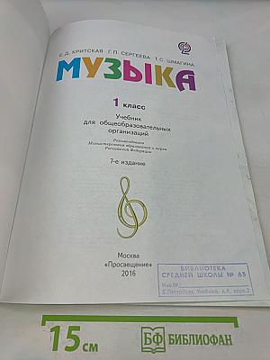 Музыка. 1 класс. Учебник для общеобразовательных организаций