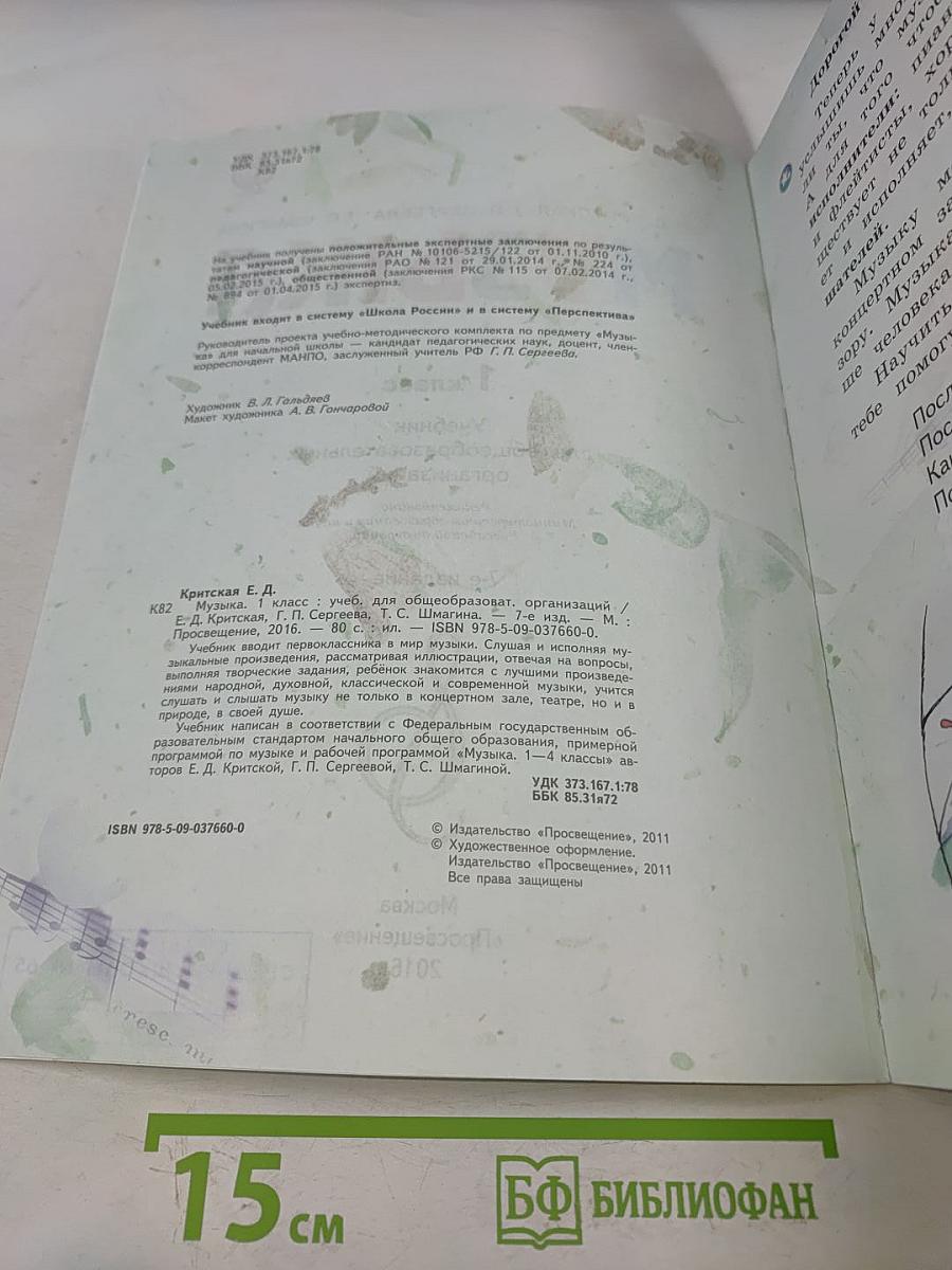 Музыка. 1 класс. Учебник для общеобразовательных организаций