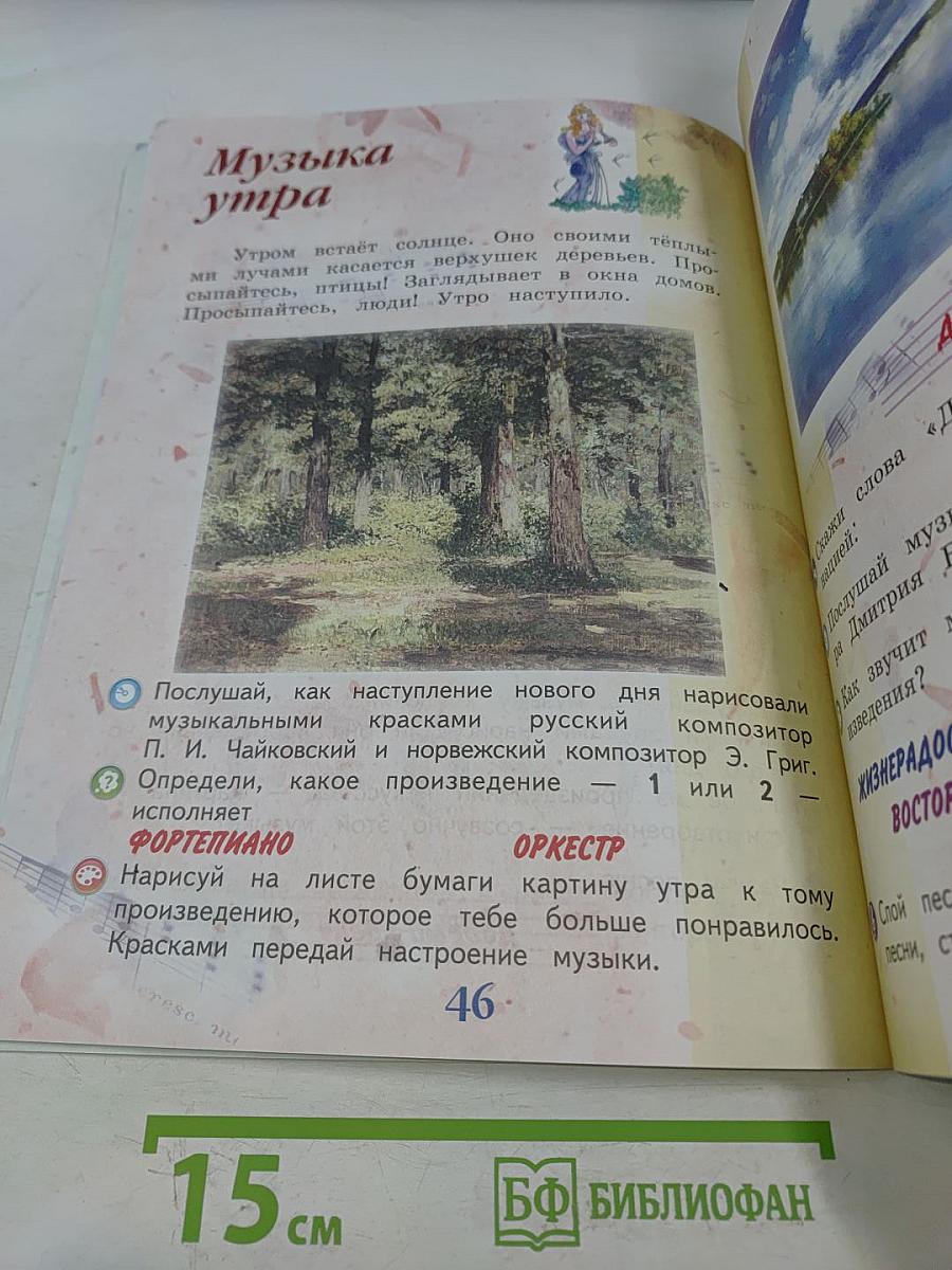 Музыка. 1 класс. Учебник для общеобразовательных организаций