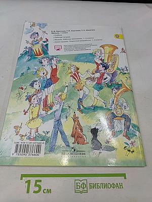 Музыка. 1 класс. Учебник для общеобразовательных организаций