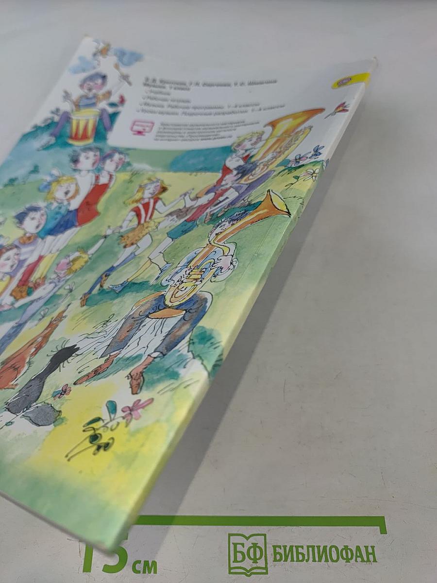 Музыка. 1 класс. Учебник для общеобразовательных организаций