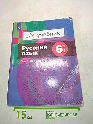 Русский язык. Учебник. 6 класс. Часть первая