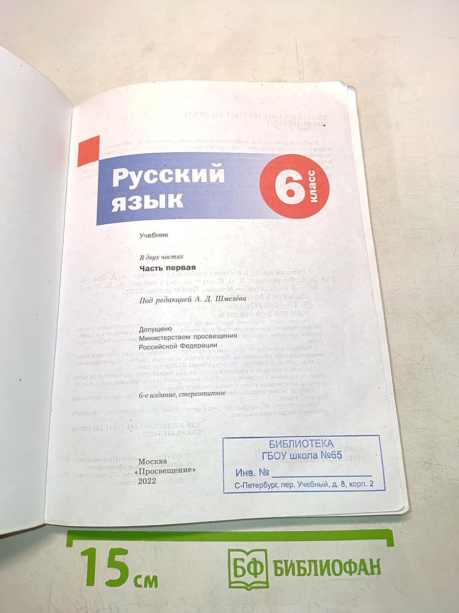 Русский язык. Учебник. 6 класс. Часть первая