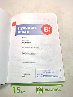 Русский язык. Учебник. 6 класс. Часть первая