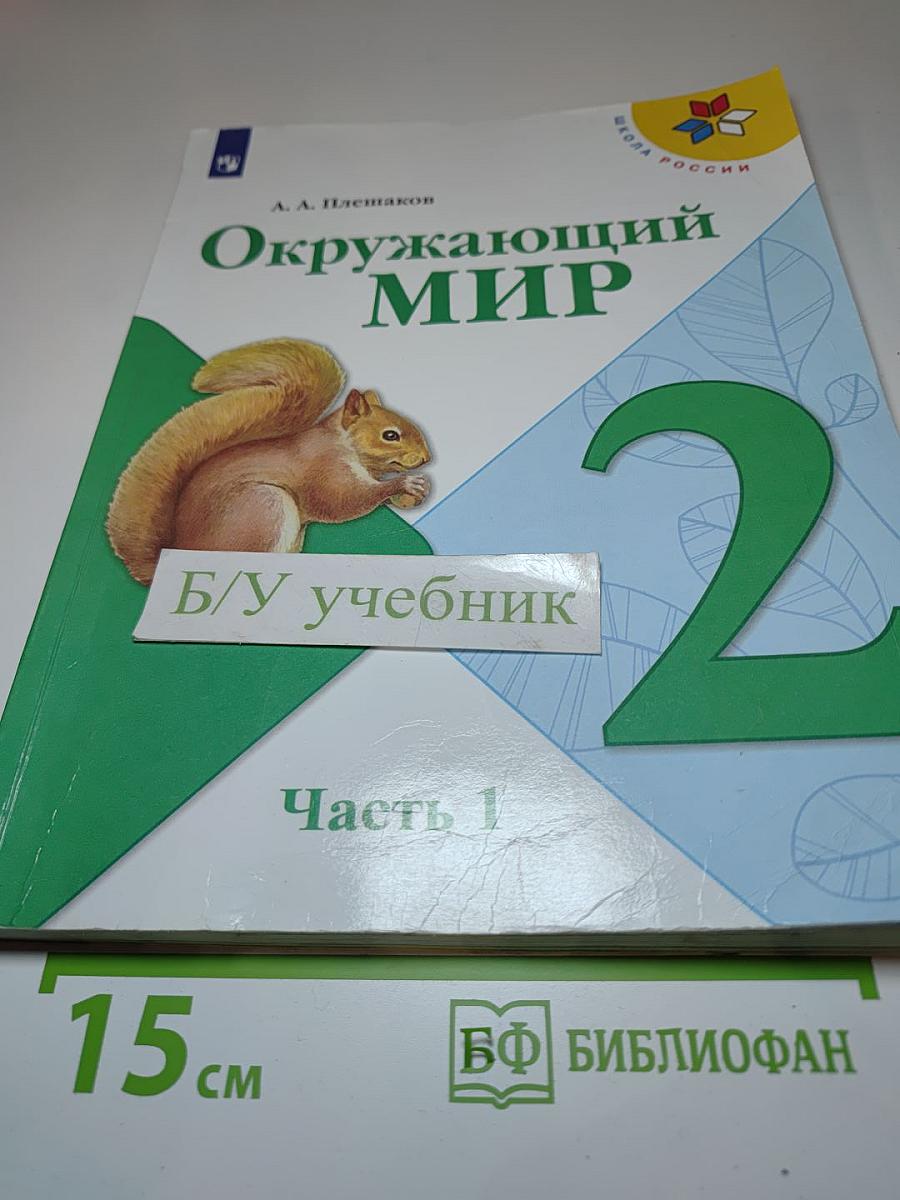 Окружающий мир 2 класс Часть 1
