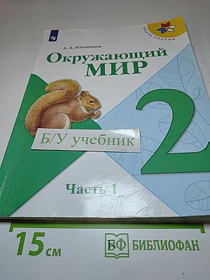 Окружающий мир 2 класс Часть 1