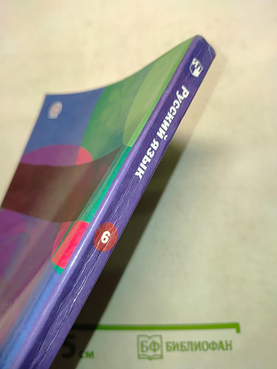 Русский язык. Учебник. 6 класс. Часть первая