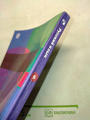 Русский язык. Учебник. 6 класс. Часть первая