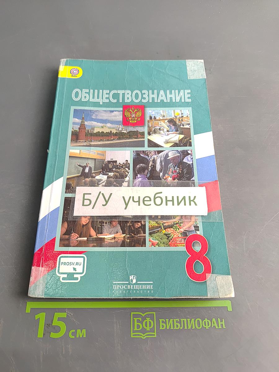 Обществознание. Учебник для общеобразовательных организаций. 8 класс