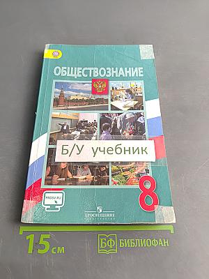 Обществознание. Учебник для общеобразовательных организаций. 8 класс