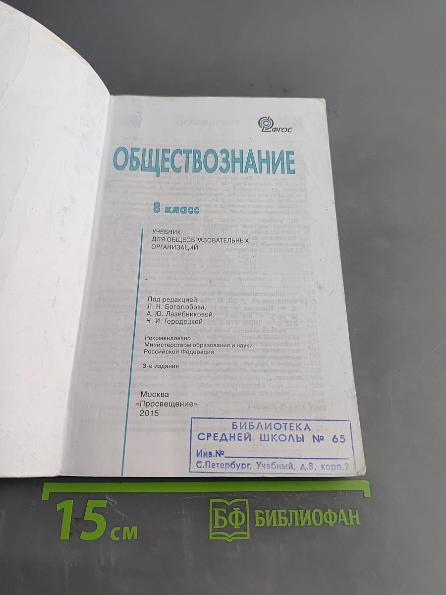 Обществознание. Учебник для общеобразовательных организаций. 8 класс
