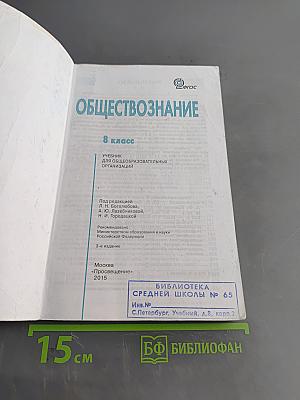 Обществознание. Учебник для общеобразовательных организаций. 8 класс