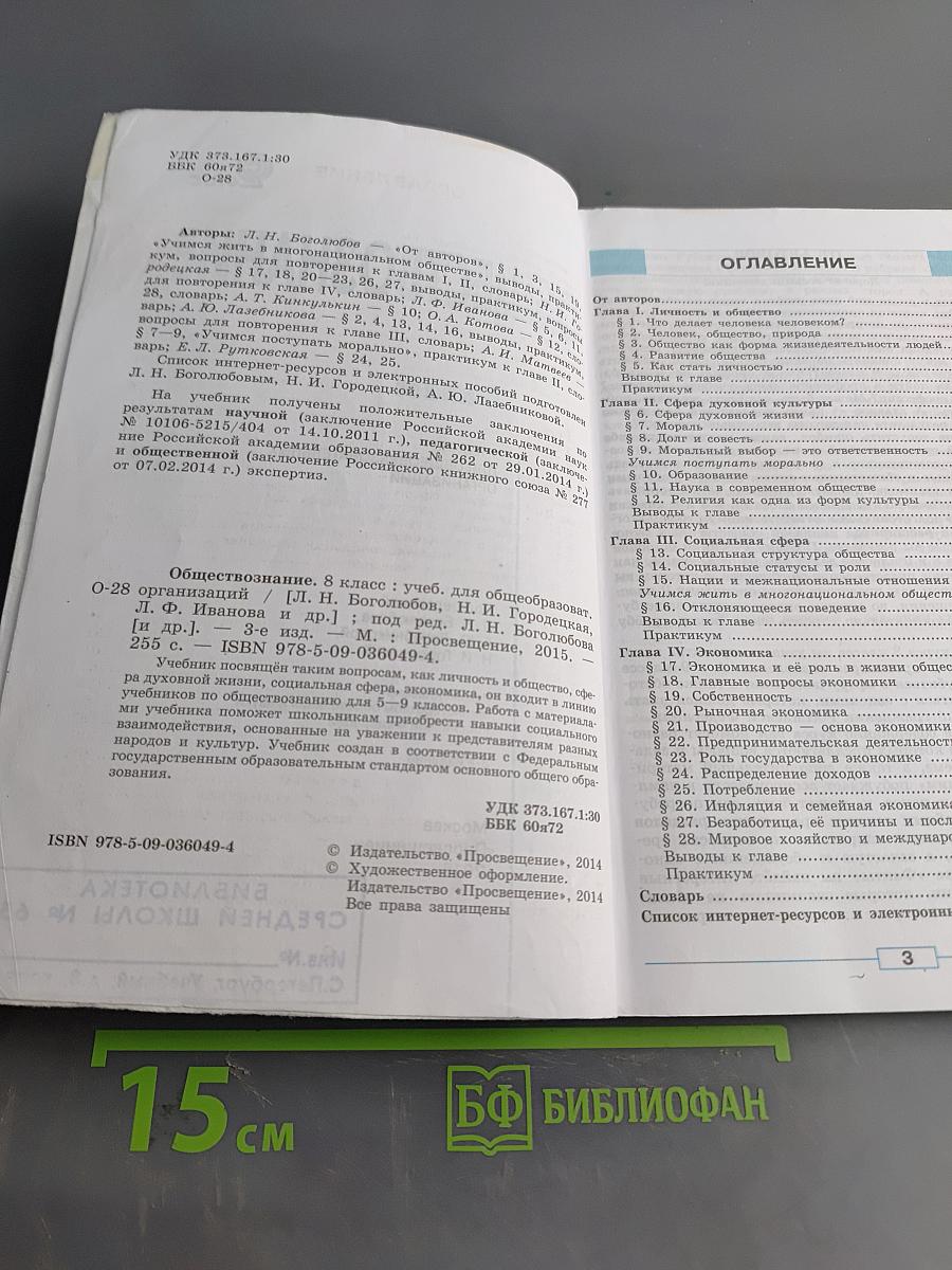 Обществознание. Учебник для общеобразовательных организаций. 8 класс
