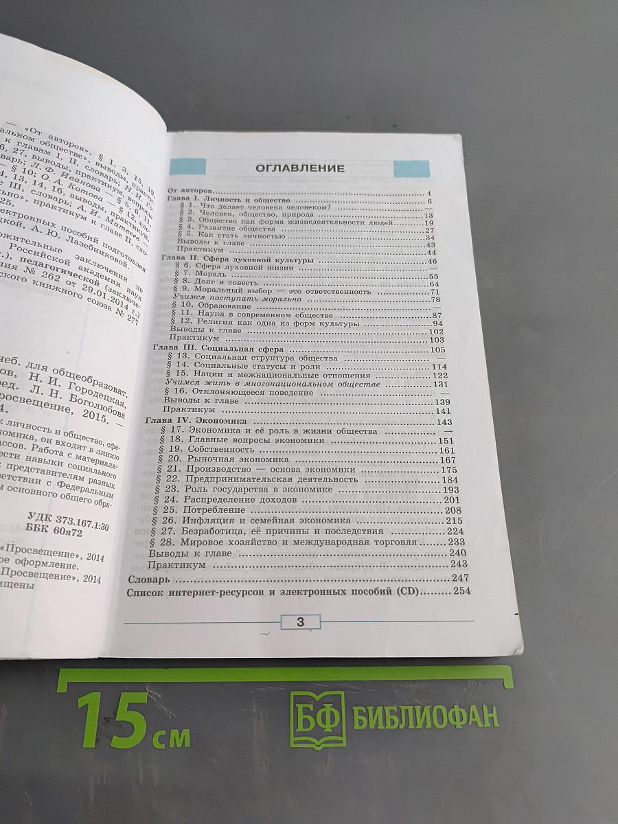 Обществознание. Учебник для общеобразовательных организаций. 8 класс