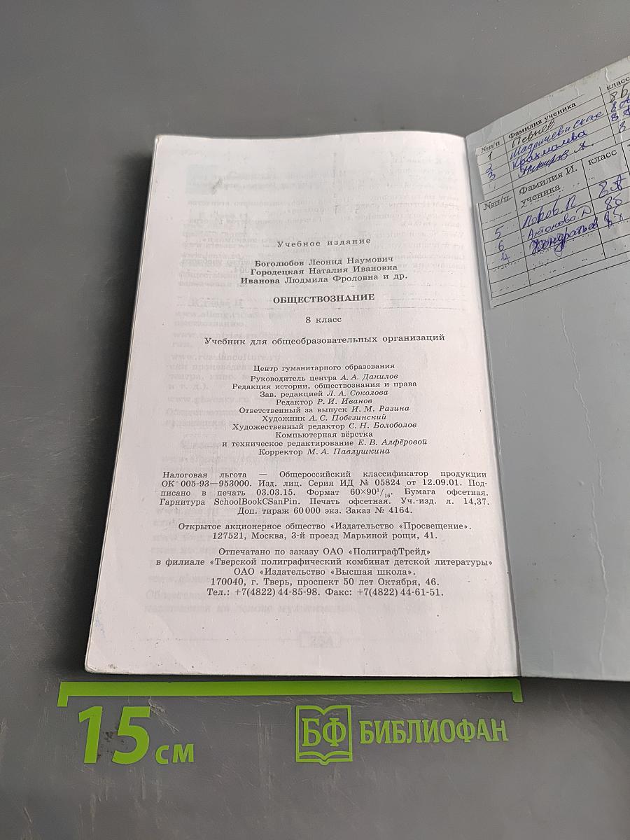 Обществознание. Учебник для общеобразовательных организаций. 8 класс