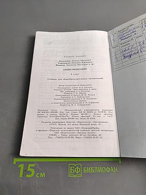 Обществознание. Учебник для общеобразовательных организаций. 8 класс