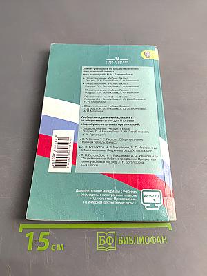 Обществознание. Учебник для общеобразовательных организаций. 8 класс