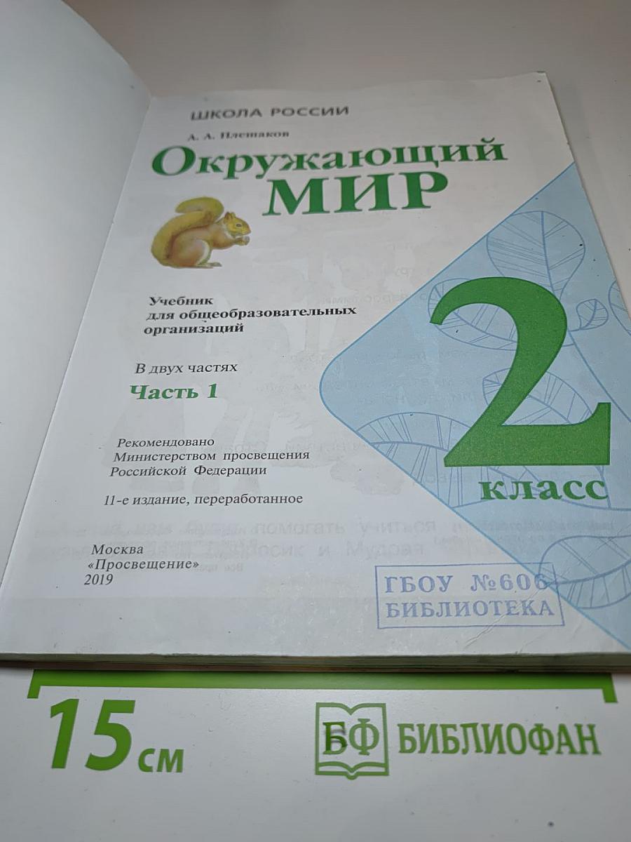 Окружающий мир 2 класс Часть 1