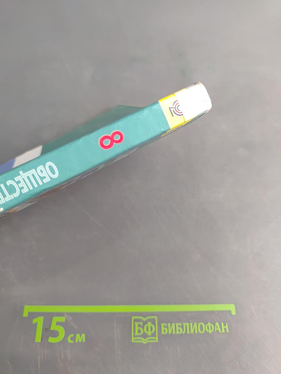 Обществознание. Учебник для общеобразовательных организаций. 8 класс