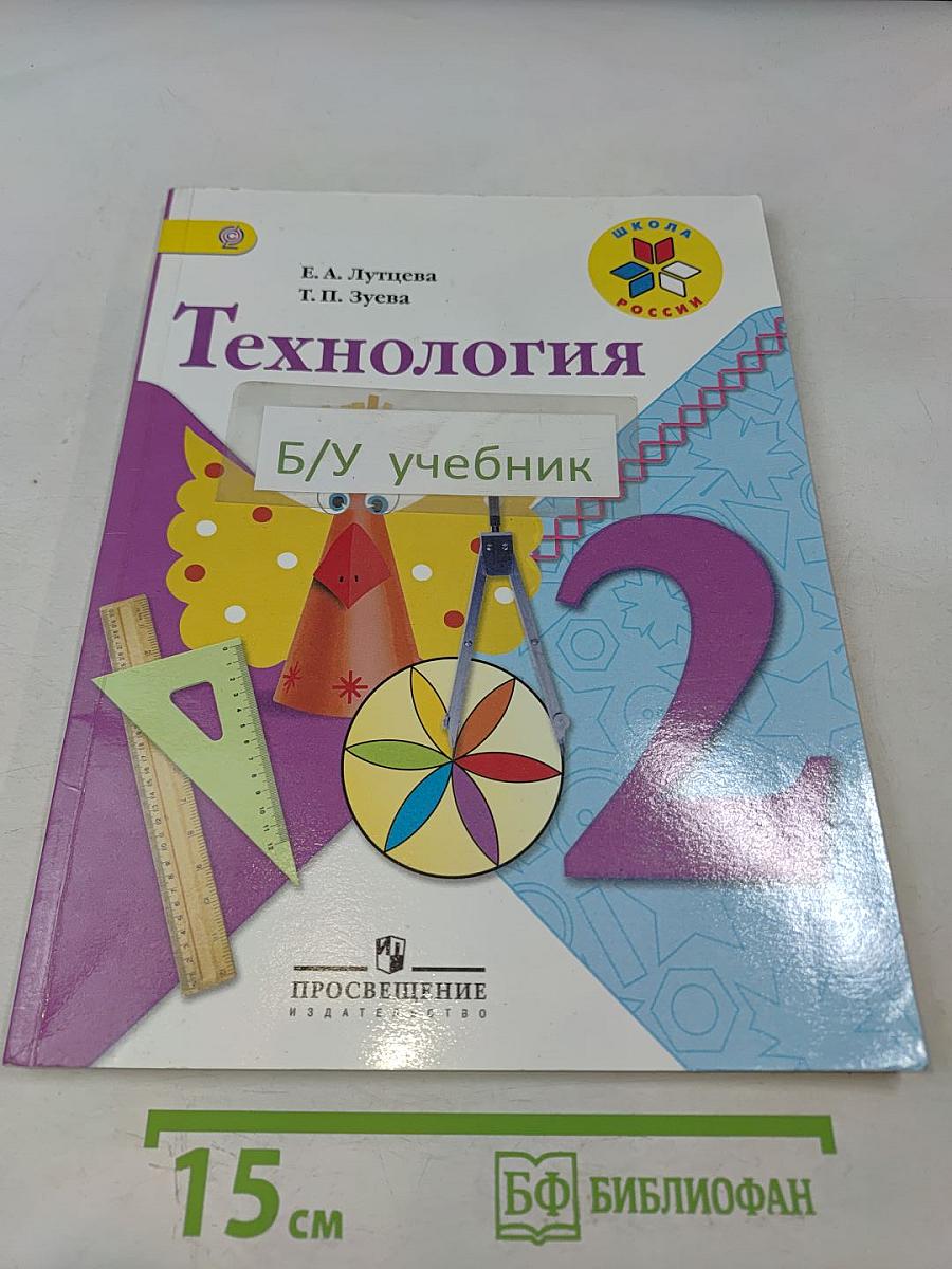 Технология. 2 класс