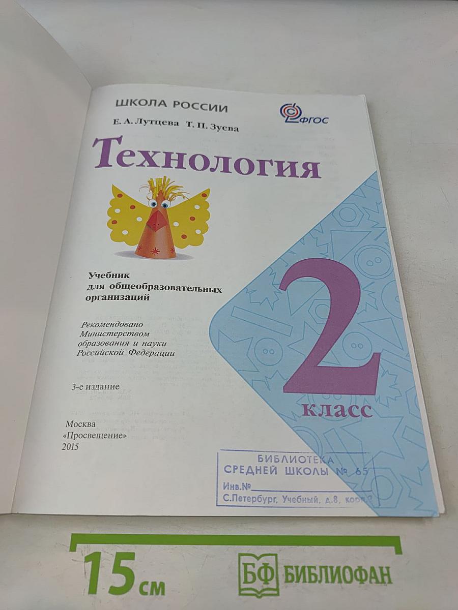 Технология. 2 класс