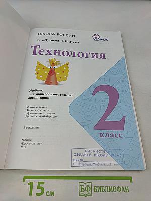 Технология. 2 класс
