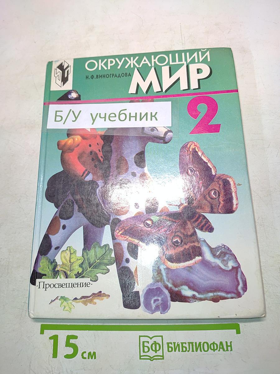 Окружающий мир. Учебник для 2 класса