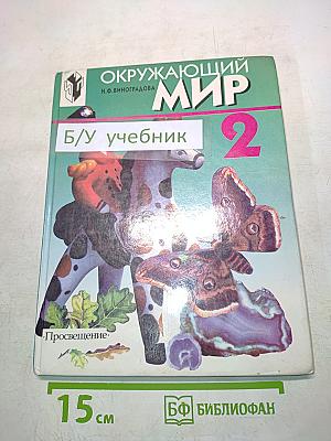 Окружающий мир. Учебник для 2 класса
