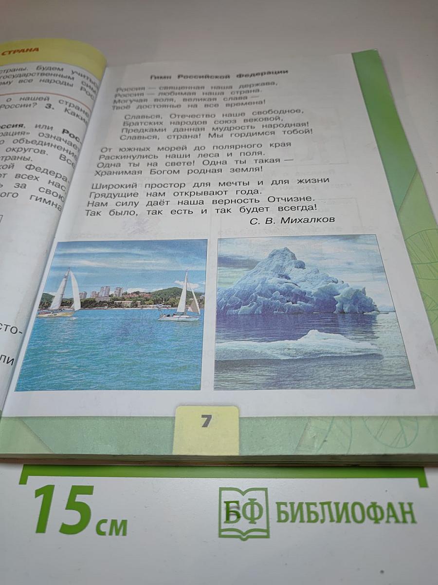 Окружающий мир 2 класс Часть 1