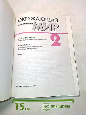 Окружающий мир. Учебник для 2 класса