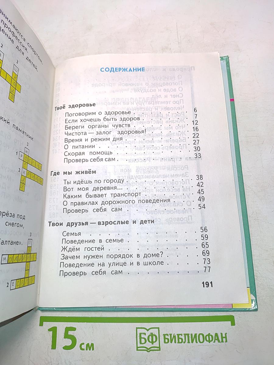 Окружающий мир. Учебник для 2 класса