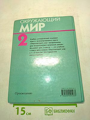 Окружающий мир. Учебник для 2 класса