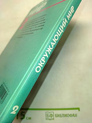 Окружающий мир. Учебник для 2 класса