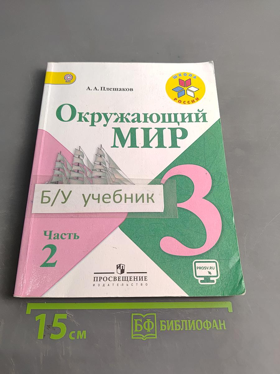 Окружающий мир. Учебник для общеобразовательных организаций. 3 класс. Часть 2