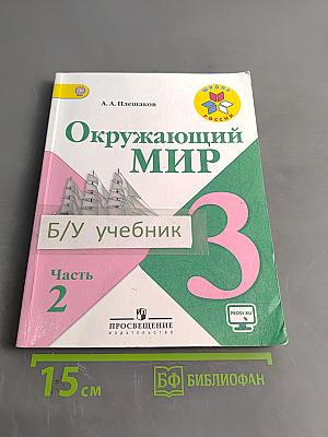 Окружающий мир. Учебник для общеобразовательных организаций. 3 класс. Часть 2