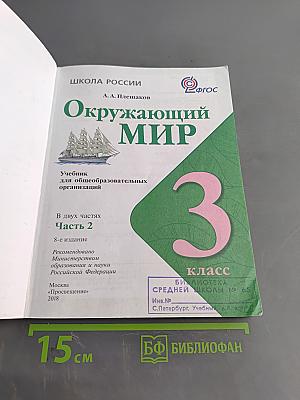 Окружающий мир. Учебник для общеобразовательных организаций. 3 класс. Часть 2