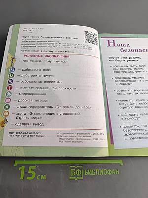 Окружающий мир. Учебник для общеобразовательных организаций. 3 класс. Часть 2