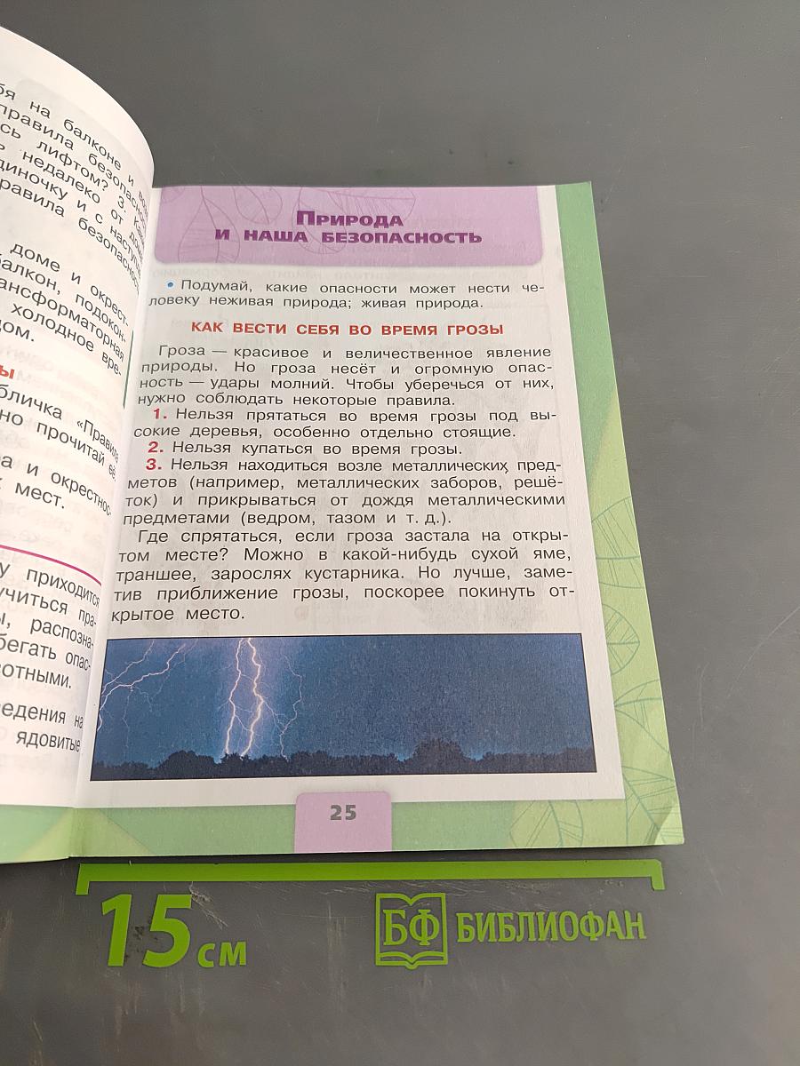Окружающий мир. Учебник для общеобразовательных организаций. 3 класс. Часть 2