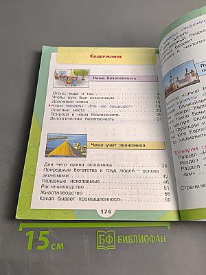 Окружающий мир. Учебник для общеобразовательных организаций. 3 класс. Часть 2