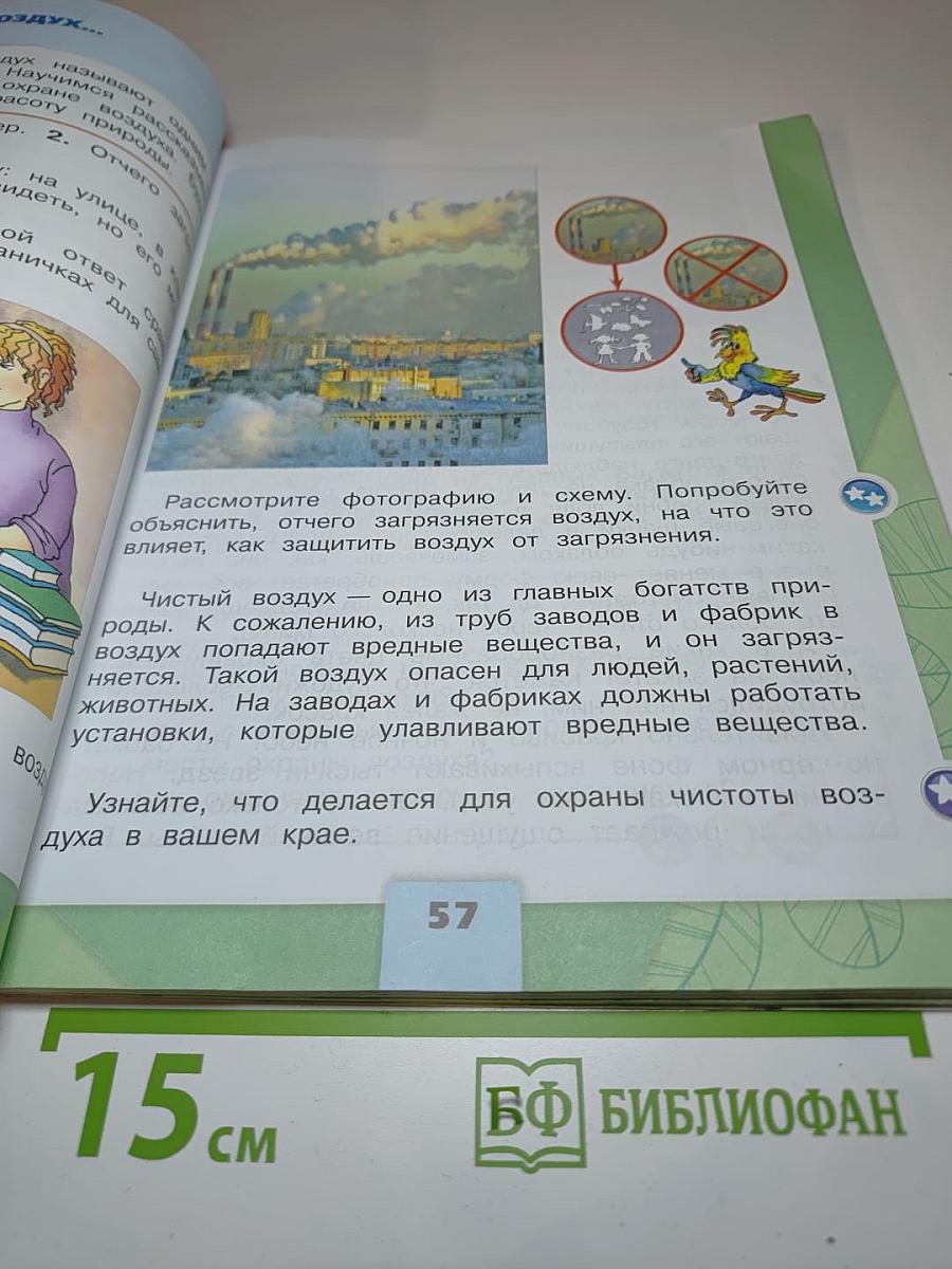 Окружающий мир 2 класс Часть 1