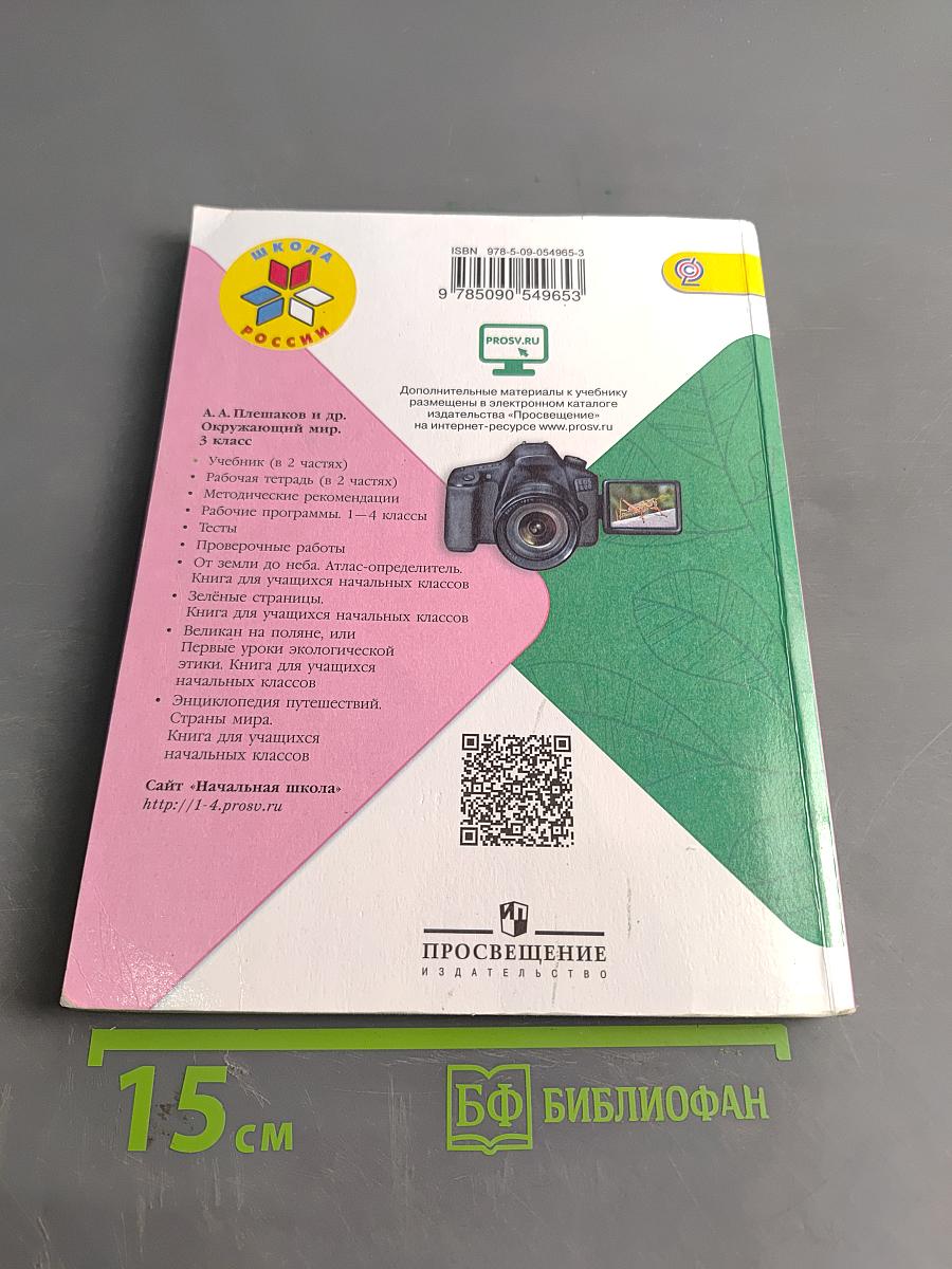 Окружающий мир. Учебник для общеобразовательных организаций. 3 класс. Часть 2