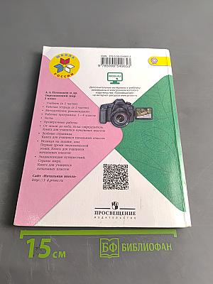 Окружающий мир. Учебник для общеобразовательных организаций. 3 класс. Часть 2