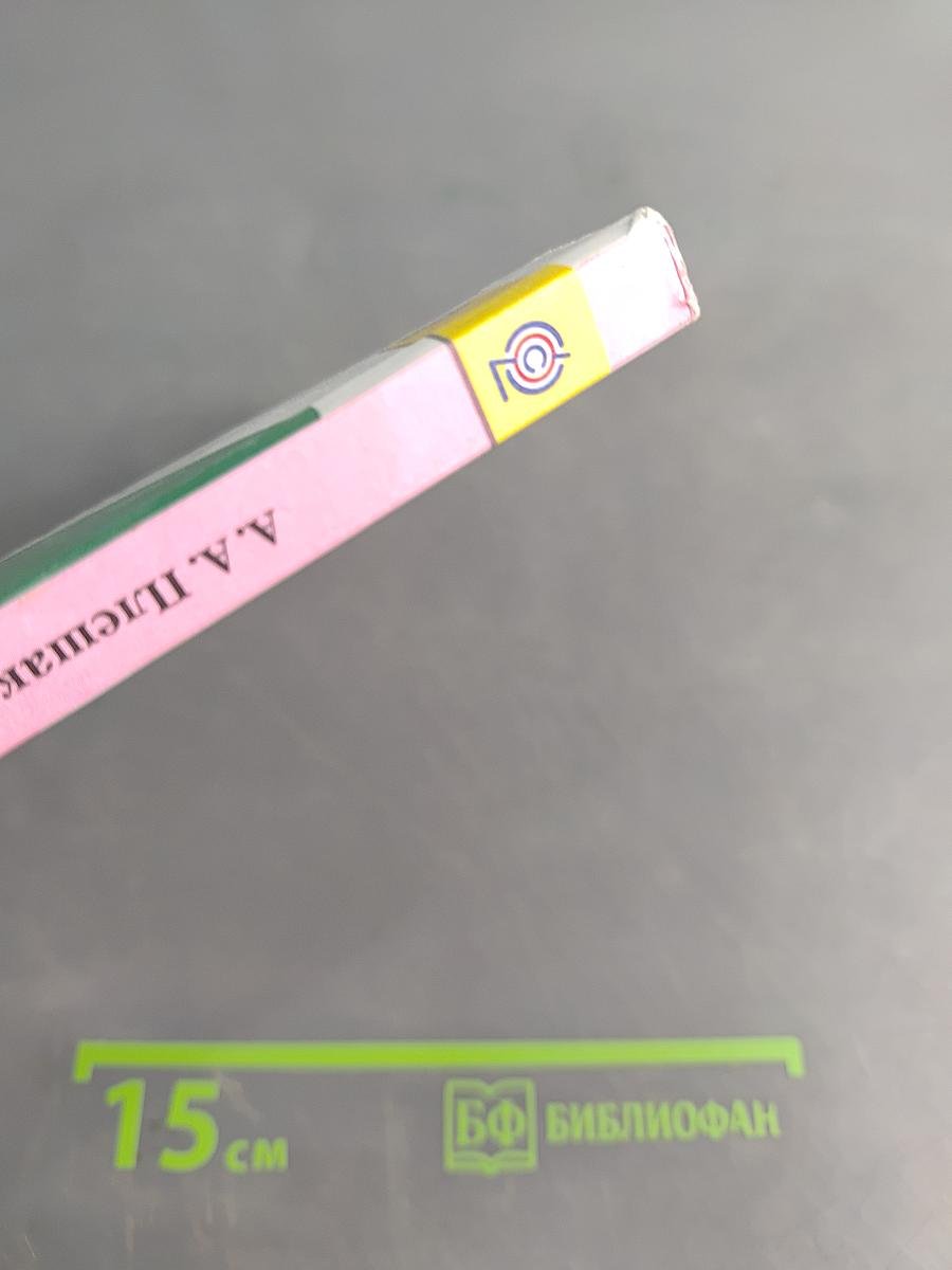 Окружающий мир. Учебник для общеобразовательных организаций. 3 класс. Часть 2